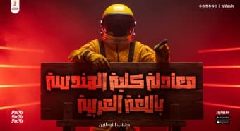 معادلة كلية الهندسة باللغة العربية